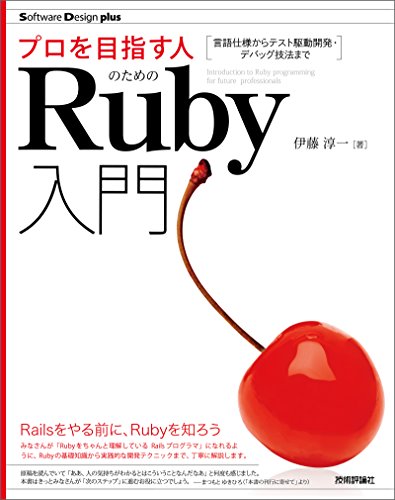 プロを目指す人のためのRuby入門 言語仕様からテスト駆動開発・デバッグ技法まで Software Design plus プロを目指す人のためのRuby入門 言語仕様からテスト駆動開発・デバッグ技法まで Software Design plus