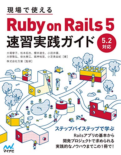 現場で使える Ruby on Rails 5速習実践ガイド 現場で使える Ruby on Rails 5速習実践ガイド